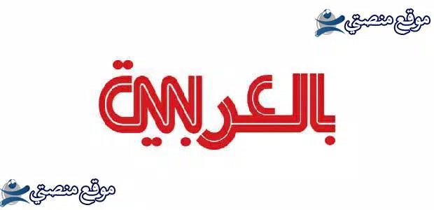 تردد قناة cnn العربية الجديد