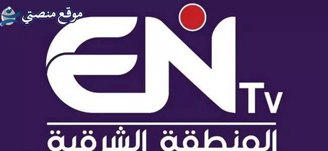 تردد قناة entv الجزائرية الجديد