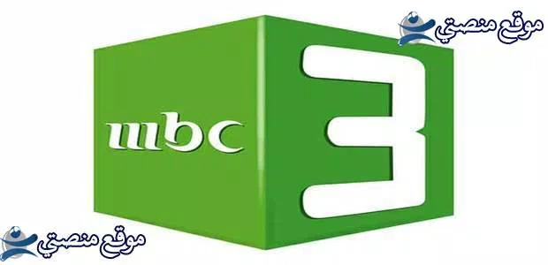 تردد قناة mbc3 الجديد