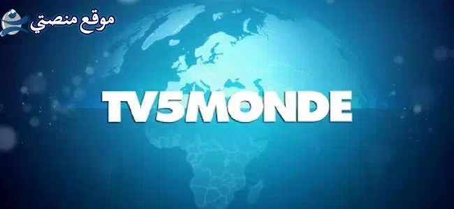 تردد قناة tv5 الفرنسية الجديد