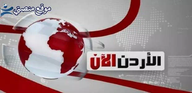 تردد قناة الأردن الان الفضائية الجديد