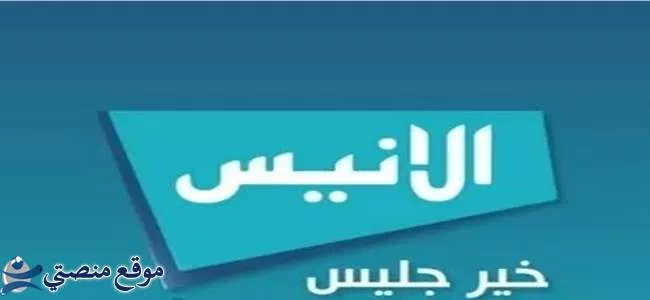 تردد قناة الأنيس الفضائية