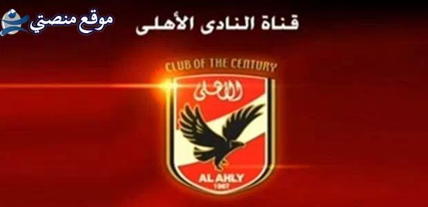 تردد قناة الاهلي المصري الجديد