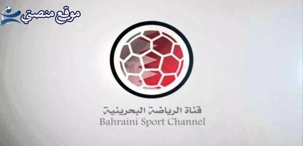 تردد قناة البحرين الرياضية 1 و2 الجديد