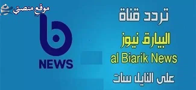 تردد قناة البيارق الاخبارية العراقية