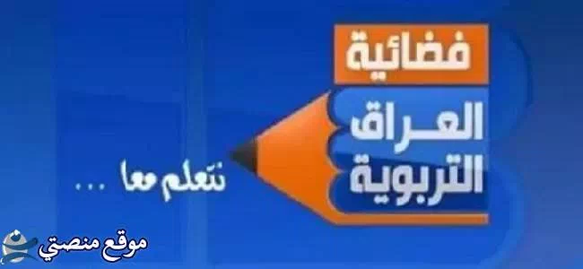 تردد قناة التربوية العراقية الجديد