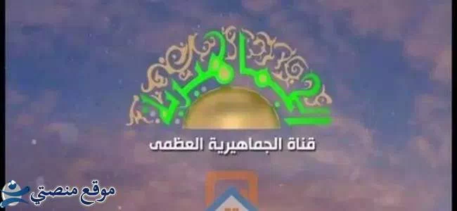 تردد قناة الجماهيرية العظمى