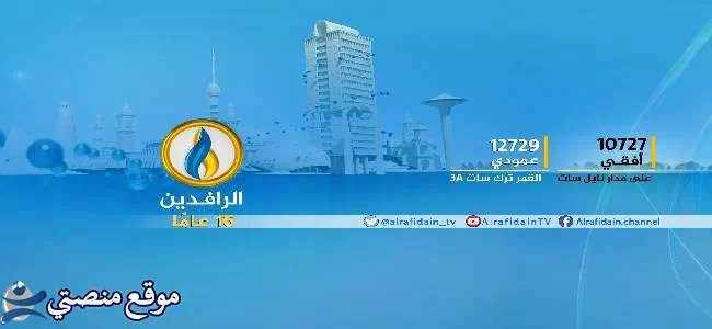 تردد قناة الرافدين الفضائية الجديد