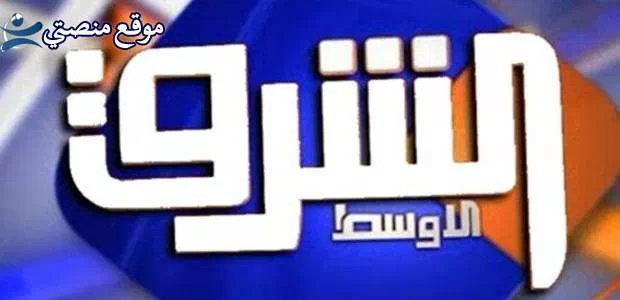 تردد قناة الشرق الأوسط الاخبارية الجديد