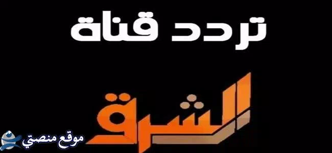 تردد قناة الشرق الأوسط الجديد