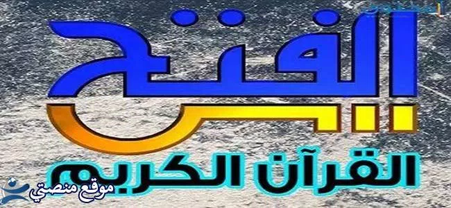 تردد قناة الفتح للقران الكريم الجديد