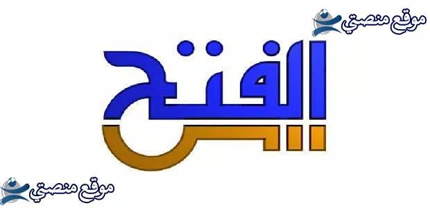 تردد قناة الفتح للقران الكريم الجديد