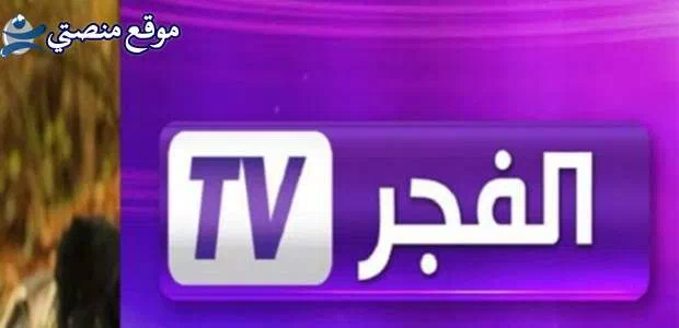 تردد قناة الفجر الجزائرية للمسلسلات التركية