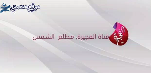 تردد قناة الفجيرة الإماراتية الفضائية الجديد