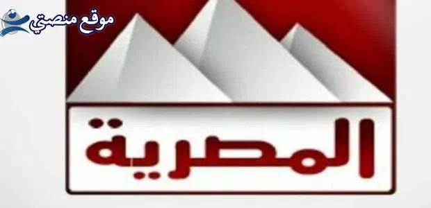 تردد قناة المصرية الفضائية الجديد