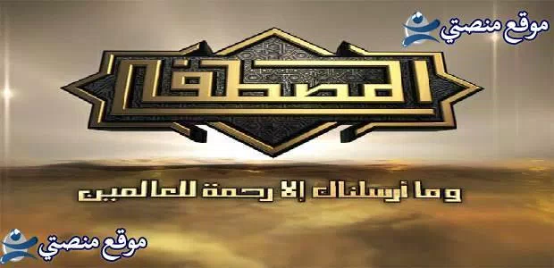 تردد قناة المصطفى للقران الكريم الجديد