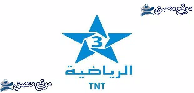 تردد قناة المغربية الرياضية tnt الجديد