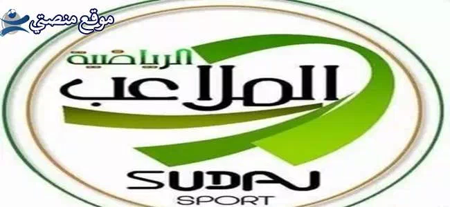 تردد قناة الملاعب السودانية الجديد