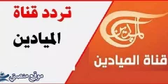 تردد قناة الميادين السعودية الجديد 2025 Al Mayadeen نايل سات