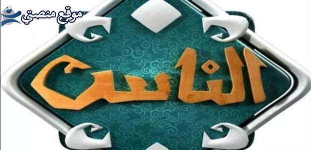 تردد قناة الناس الدينية الفضائية الجديد