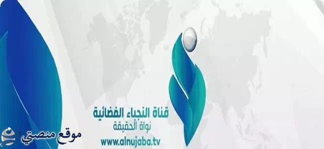 تردد قناة النجباء الشيعية