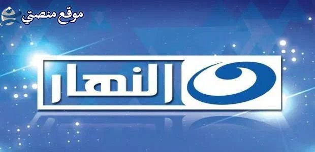 تردد قناة النهار الجديد