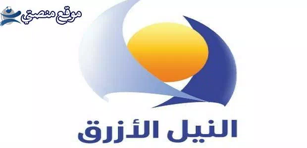 تردد قناة النيل الازرق الجديد