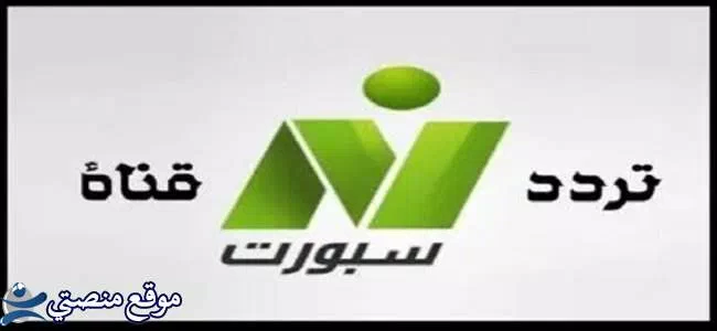 تردد قناة النيل الرياضية الجديد