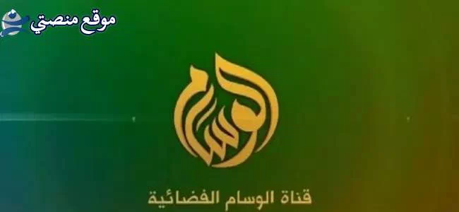 تردد قناة الوسام الفضائية الجديد