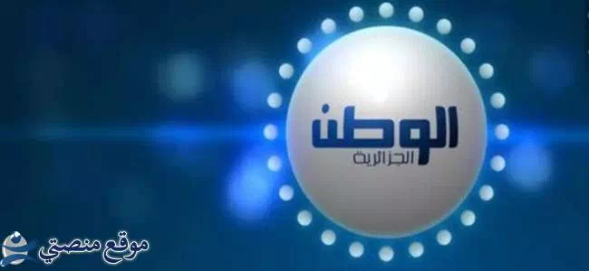 تردد قناة الوطن الجزائرية