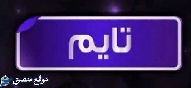 تردد قناة تايم دراما الجديد