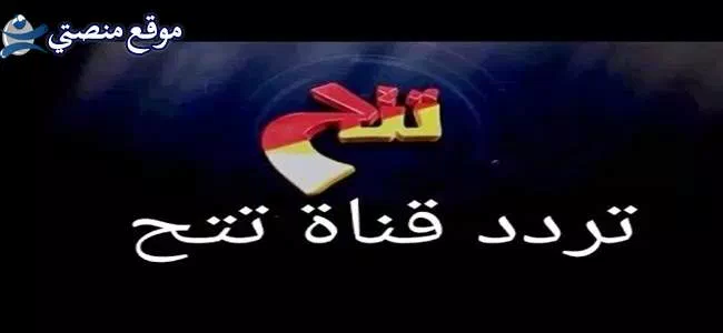 تردد قناة تتح سينما افلام الجديد