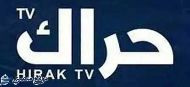 تعرف على تردد قناة حراك الإخبارية الجديد 2025 Hirak Tv نايل سات