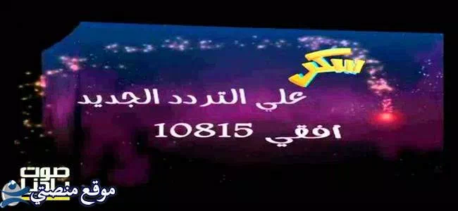 تردد قناة سكر للأطفال الجديد