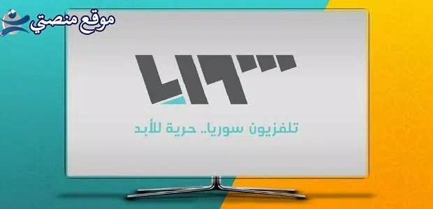 تردد قناة سوريا الفضائية الجديد