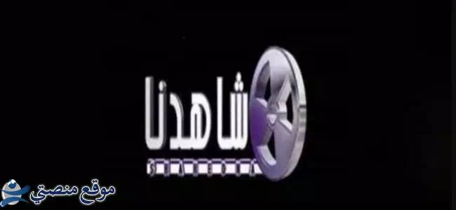 تردد قناة شاهدنا دراما الجديد 2025 نايل سات