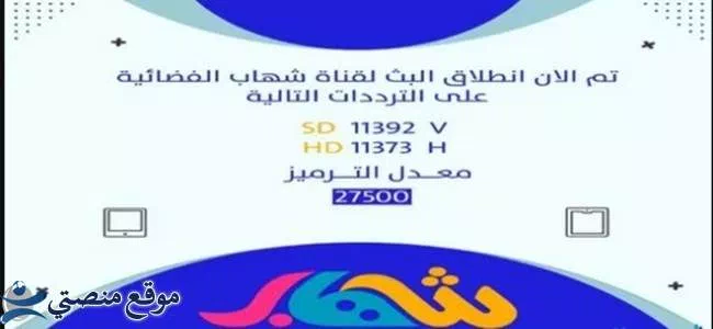 تردد قناة شهاب للأطفال