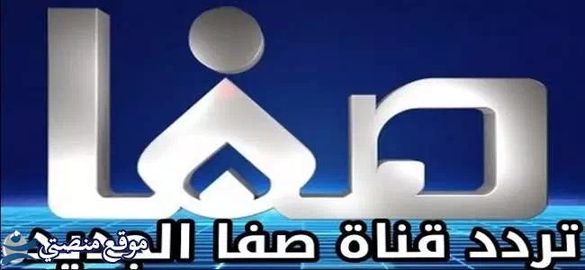 تردد قناة صفا الدينية الجديد