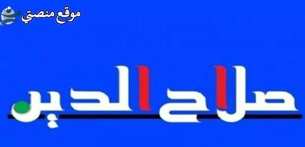 تردد قناة صلاح الدين العراقية الجديد