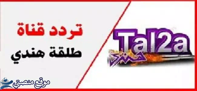 تردد قناة طلقة رعب الجديد