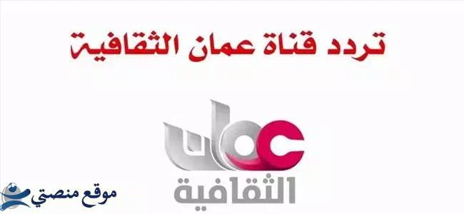 تردد قناة عمان الثقافية