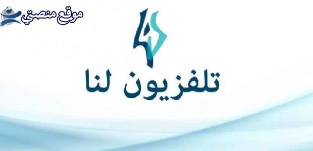 تردد قناة لنا السورية الجديد