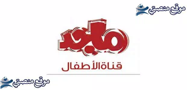 تردد قناة ماجد للاطفال الجديدة