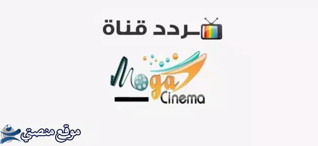 تردد قناة موجه سينما الجديد