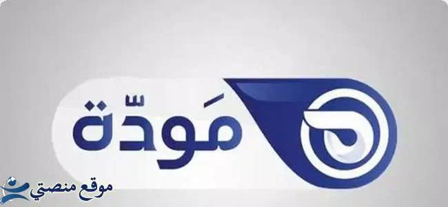 تردد قناة مودة الفضائية