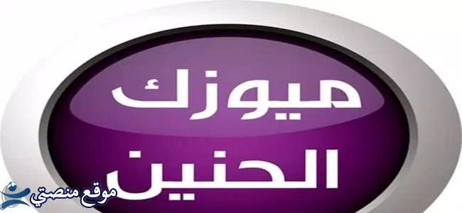 تردد قناة ميوزك الحنين العراقية