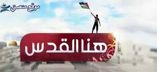 تردد قناة هنا القدس الجديد