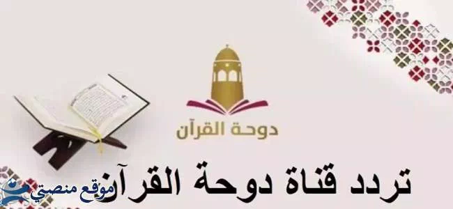 تردد قناه الدوحه للقران الكريم