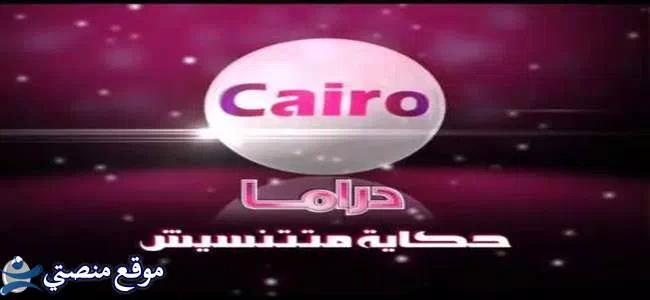 تردد قناه كايرو دراما الجديد