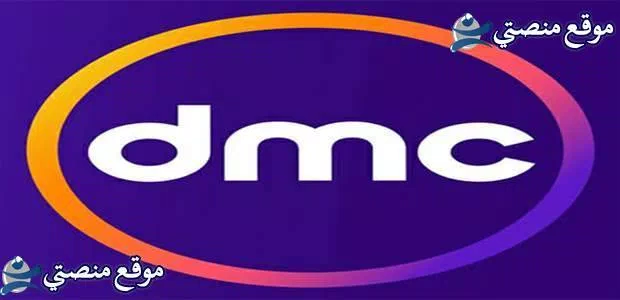 تردد قنوات dmc الجديد